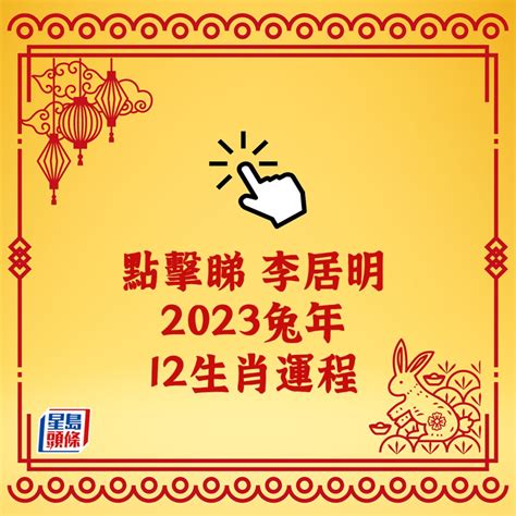 李居明2023兔|李居明2023兔年運程：12生肖運勢完整版+癸卯兔年開運貼士